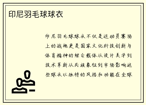 印尼羽毛球球衣