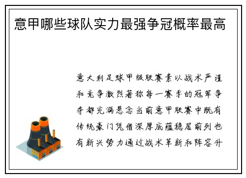 意甲哪些球队实力最强争冠概率最高