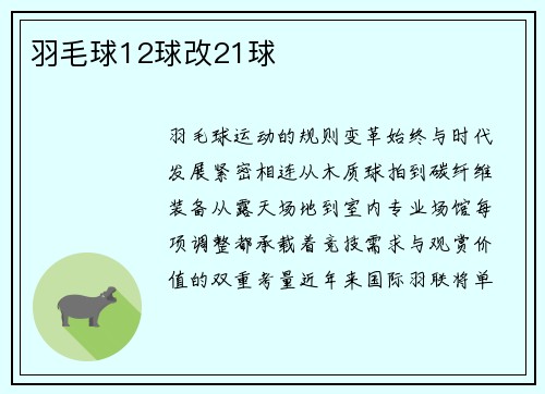 羽毛球12球改21球
