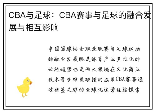 CBA与足球：CBA赛事与足球的融合发展与相互影响