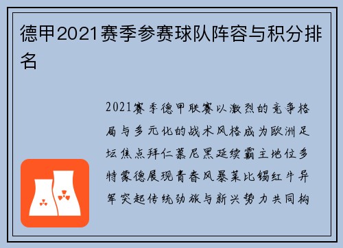 德甲2021赛季参赛球队阵容与积分排名