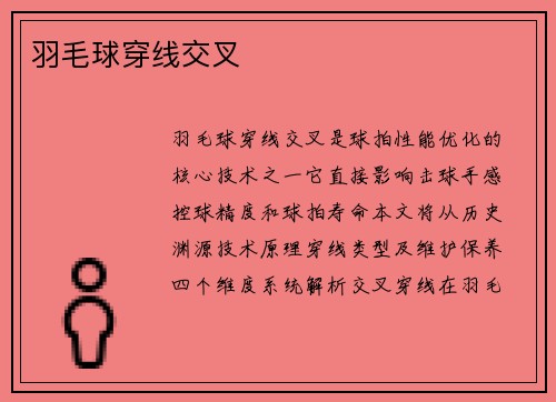 羽毛球穿线交叉