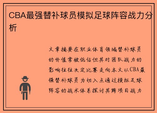 CBA最强替补球员模拟足球阵容战力分析