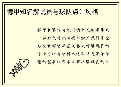 德甲知名解说员与球队点评风格
