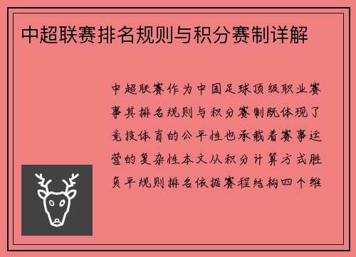 中超联赛排名规则与积分赛制详解