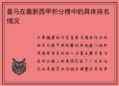 皇马在最新西甲积分榜中的具体排名情况