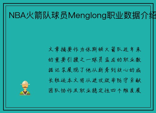 NBA火箭队球员Menglong职业数据介绍