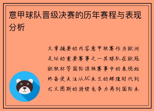 意甲球队晋级决赛的历年赛程与表现分析
