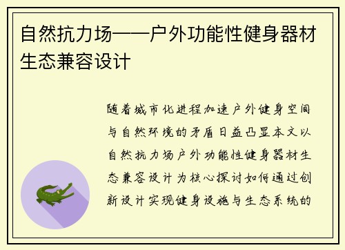 自然抗力场——户外功能性健身器材生态兼容设计