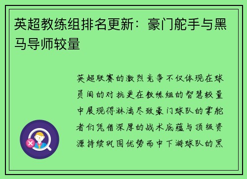 英超教练组排名更新：豪门舵手与黑马导师较量