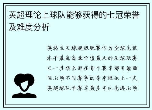 英超理论上球队能够获得的七冠荣誉及难度分析