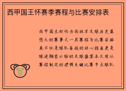西甲国王怀赛季赛程与比赛安排表