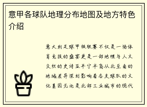 意甲各球队地理分布地图及地方特色介绍