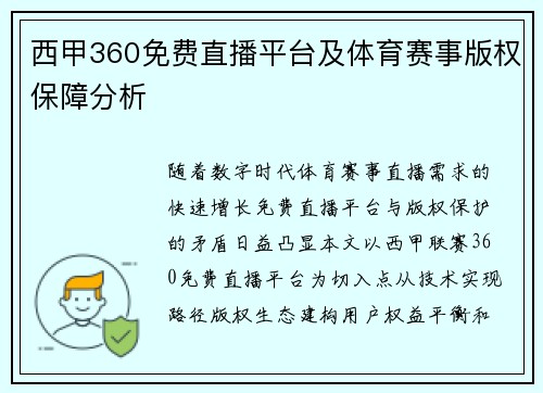 西甲360免费直播平台及体育赛事版权保障分析