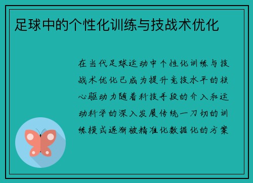 足球中的个性化训练与技战术优化