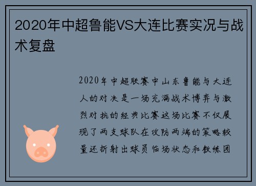 2020年中超鲁能VS大连比赛实况与战术复盘