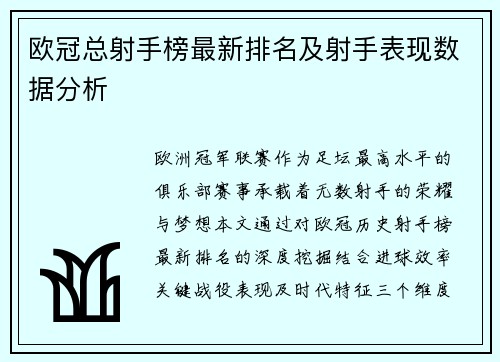 欧冠总射手榜最新排名及射手表现数据分析