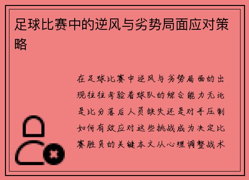 足球比赛中的逆风与劣势局面应对策略