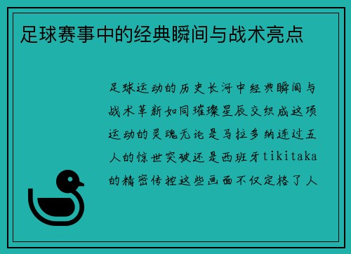 足球赛事中的经典瞬间与战术亮点