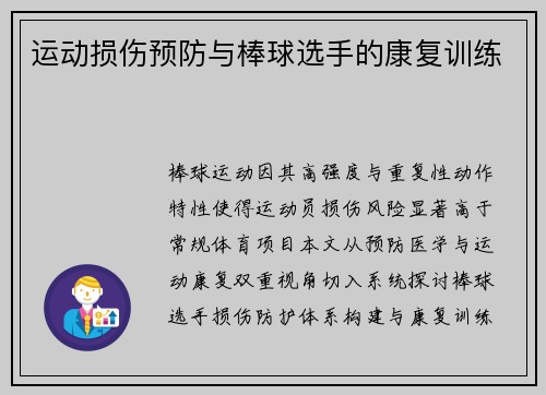 运动损伤预防与棒球选手的康复训练