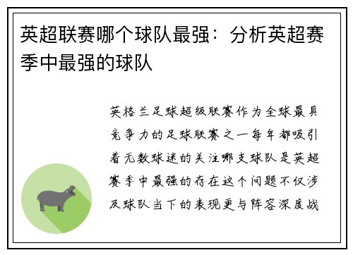 英超联赛哪个球队最强：分析英超赛季中最强的球队