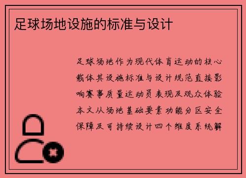 足球场地设施的标准与设计