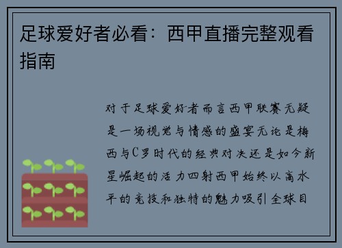 足球爱好者必看：西甲直播完整观看指南