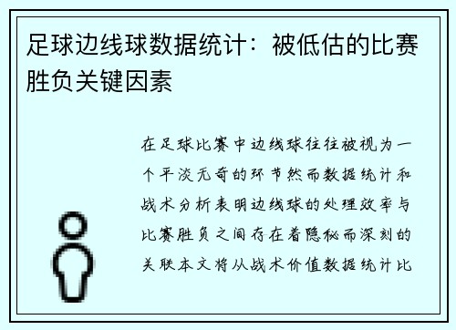足球边线球数据统计：被低估的比赛胜负关键因素