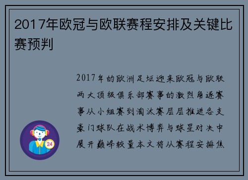 2017年欧冠与欧联赛程安排及关键比赛预判
