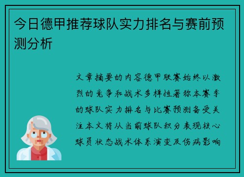 今日德甲推荐球队实力排名与赛前预测分析