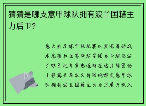 猜猜是哪支意甲球队拥有波兰国籍主力后卫？