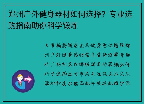 郑州户外健身器材如何选择？专业选购指南助你科学锻炼