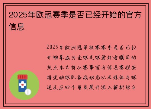 2025年欧冠赛季是否已经开始的官方信息