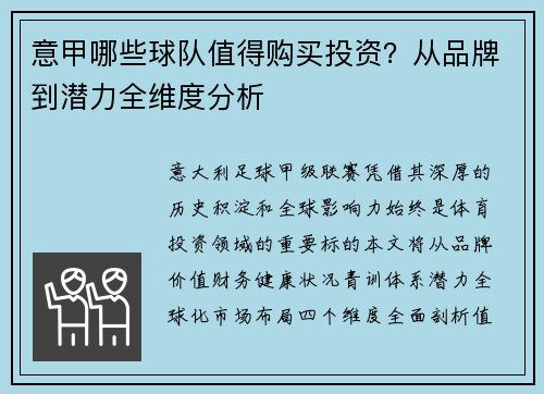 意甲哪些球队值得购买投资？从品牌到潜力全维度分析