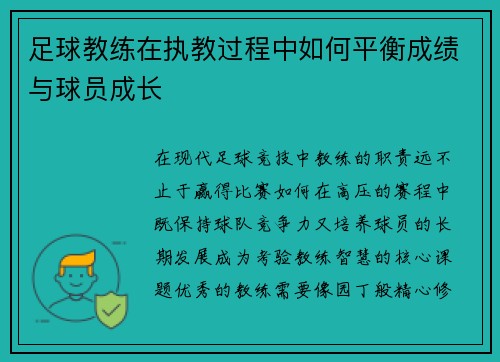 足球教练在执教过程中如何平衡成绩与球员成长