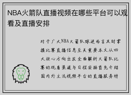 NBA火箭队直播视频在哪些平台可以观看及直播安排